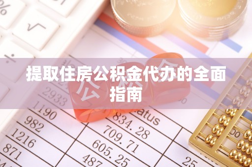 晋江提取住房公积金代办的全面指南