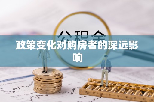 青县政策变化对购房者的深远影响