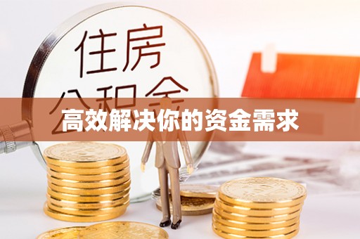青县高效解决你的资金需求