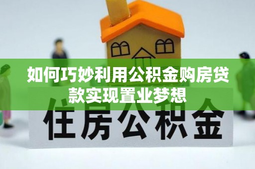 叶城如何巧妙利用公积金购房贷款实现置业梦想