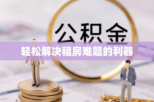 西沙轻松解决租房难题的利器