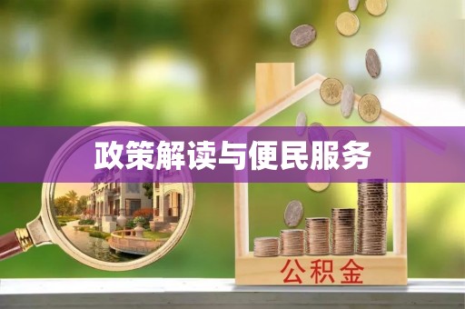 西沙政策解读与便民服务