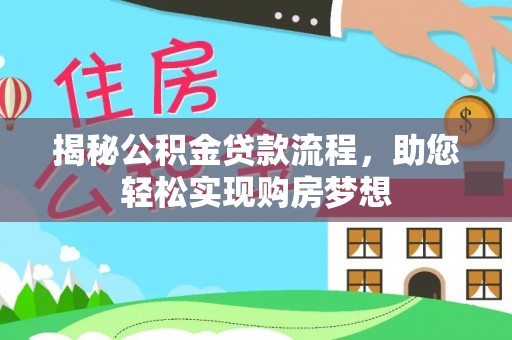 秀水揭秘公积金贷款流程，助您轻松实现购房梦想