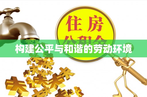 海城构建公平与和谐的劳动环境