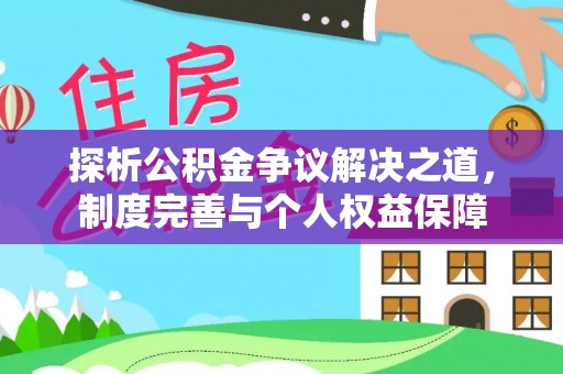 海城探析公积金争议解决之道，制度完善与个人权益保障