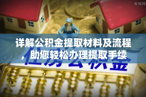 海城详解公积金提取材料及流程，助您轻松办理提取手续