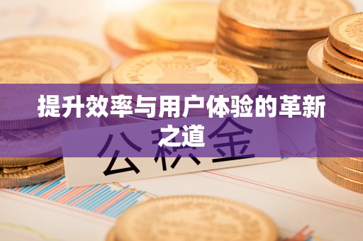 埔心提升效率与用户体验的革新之道