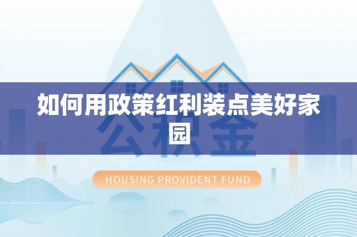 古县如何用政策红利装点美好家园