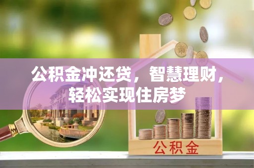 古县公积金冲还贷，智慧理财，轻松实现住房梦