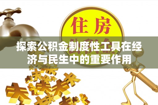思茅探索公积金制度性工具在经济与民生中的重要作用