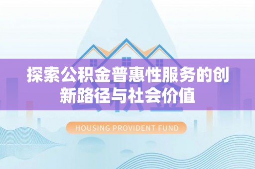 思茅探索公积金普惠性服务的创新路径与社会价值