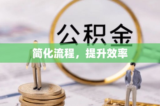 蚌山简化流程，提升效率