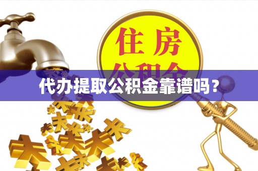 北埔代办提取公积金靠谱吗？