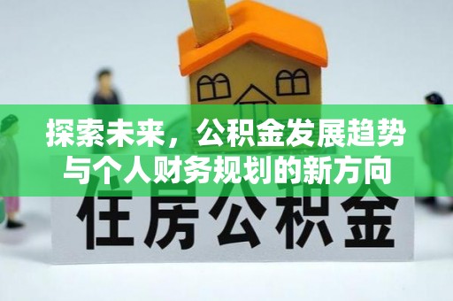 连云港探索未来，公积金发展趋势与个人财务规划的新方向