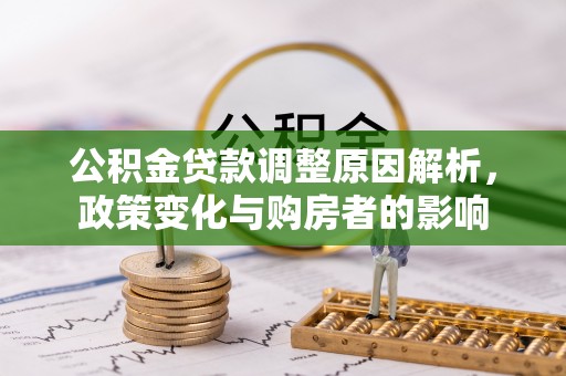 阿坝公积金贷款调整原因解析，政策变化与购房者的影响