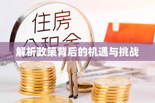 阿坝解析政策背后的机遇与挑战
