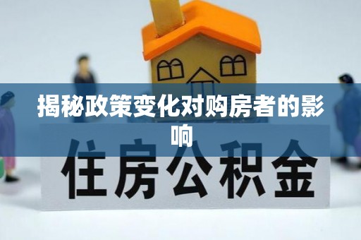 秀山揭秘政策变化对购房者的影响