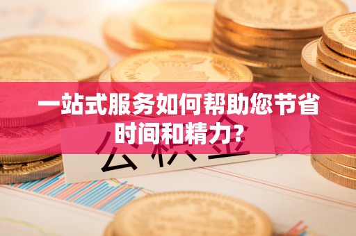 陆良一站式服务如何帮助您节省时间和精力？