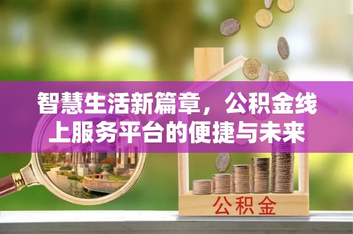 桥东智慧生活新篇章，公积金线上服务平台的便捷与未来