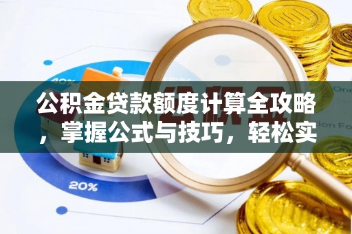 桥东公积金贷款额度计算全攻略，掌握公式与技巧，轻松实现购房梦想