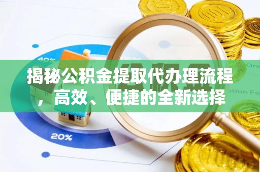 中沙揭秘公积金提取代办理流程，高效、便捷的全新选择