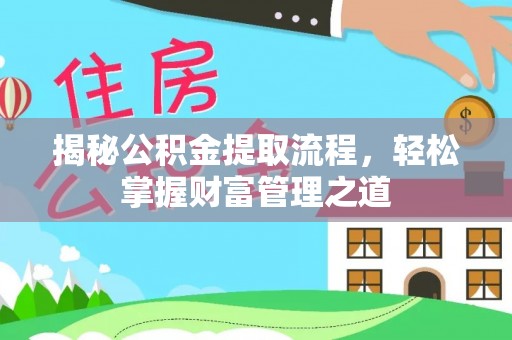中沙揭秘公积金提取流程，轻松掌握财富管理之道
