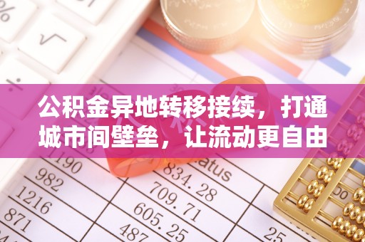 乌恰公积金异地转移接续，打通城市间壁垒，让流动更自由