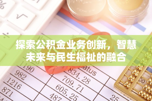 桥东探索公积金业务创新，智慧未来与民生福祉的融合