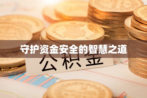 桥东守护资金安全的智慧之道