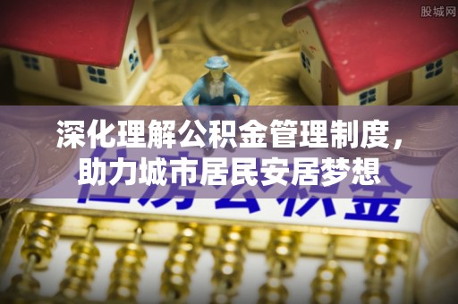 乌恰深化理解公积金管理制度，助力城市居民安居梦想