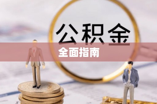 陆良全面指南