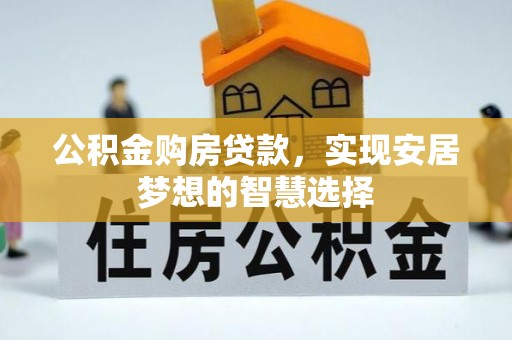 理塘公积金购房贷款，实现安居梦想的智慧选择