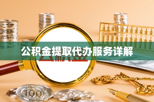 泰宁公积金提取代办服务详解
