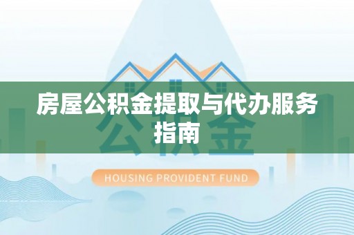 海伦房屋公积金提取与代办服务指南