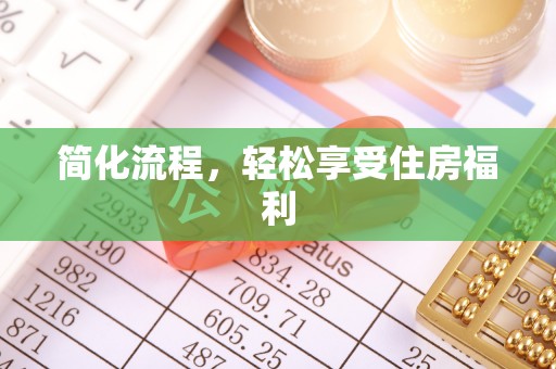 平阳简化流程，轻松享受住房福利