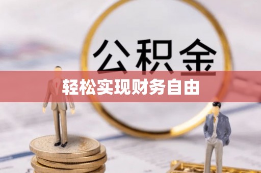陆良轻松实现财务自由