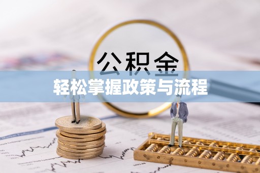 多维度轻松掌握政策与流程