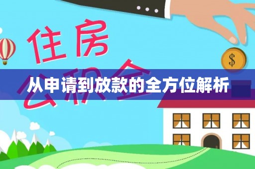 多维度从申请到放款的全方位解析