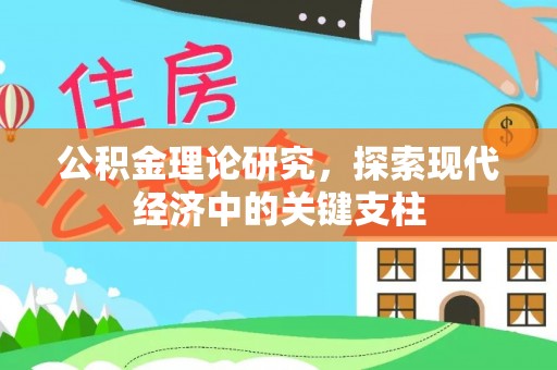 恩平公积金理论研究，探索现代经济中的关键支柱