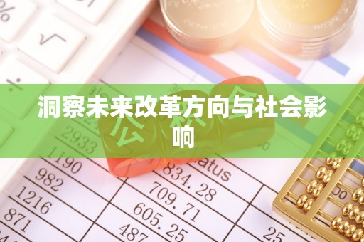 恩平洞察未来改革方向与社会影响