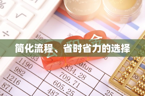 工布江达简化流程、省时省力的选择