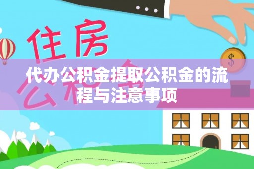 海伦代办公积金提取公积金的流程与注意事项