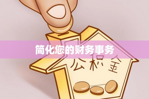 海伦简化您的财务事务