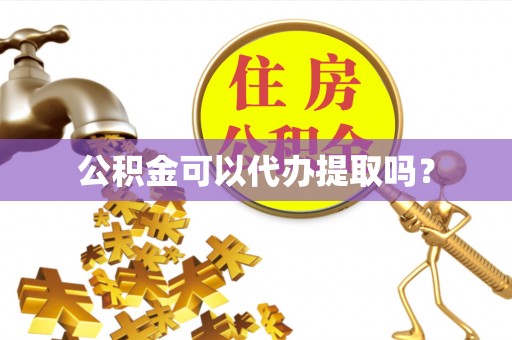 海伦公积金可以代办提取吗？