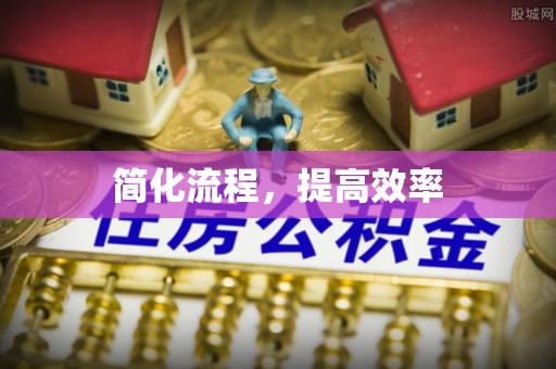鸡泽简化流程，提高效率