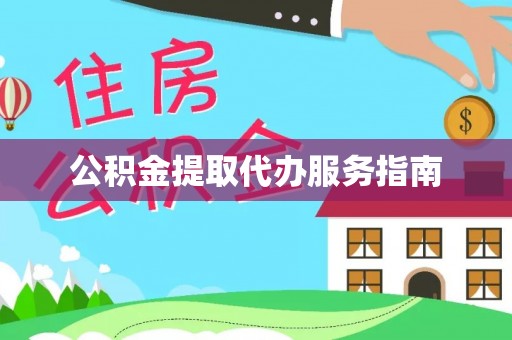 泰宁公积金提取代办服务指南