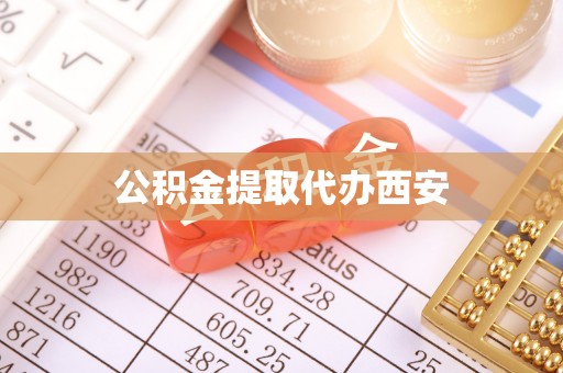 礼县公积金提取代办西安