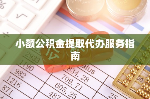 平昌小额公积金提取代办服务指南