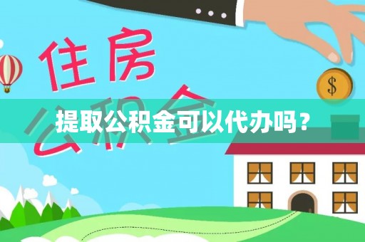 洛扎提取公积金可以代办吗？