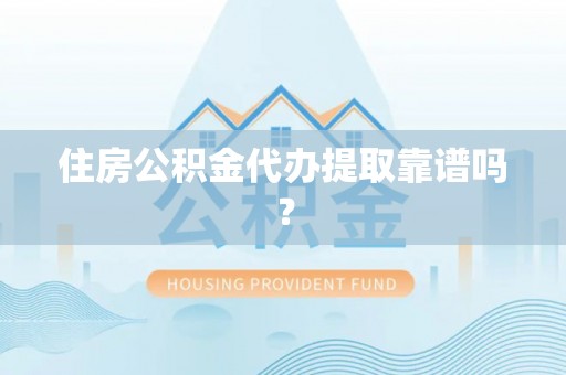北埔住房公积金代办提取靠谱吗？